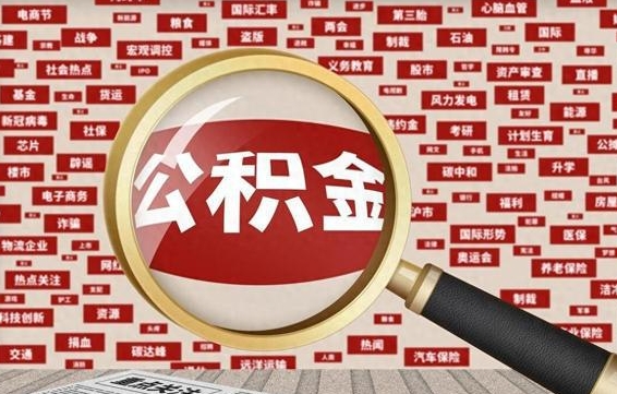 枣阳公积金提取（枣阳公积金提取方法）